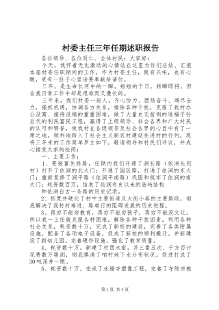 2024年村委主任三年任期述职报告