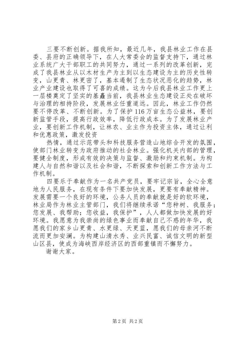 2024年林业局长上任前就职演讲稿范文大全_第2页