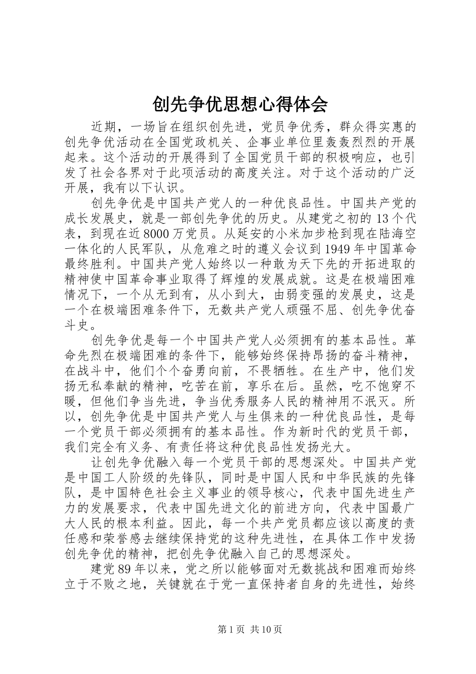 2024年创先争优思想心得体会_第1页