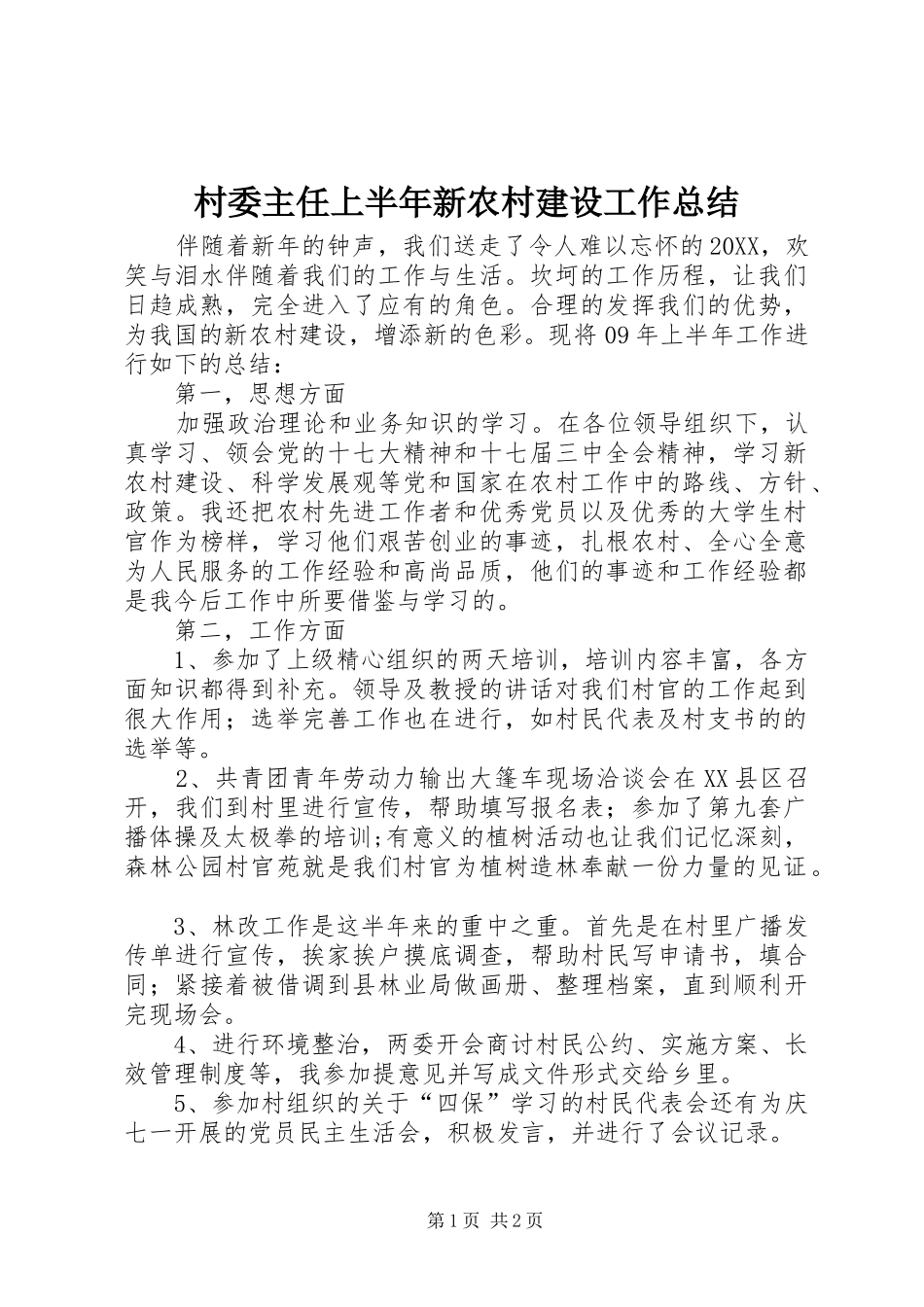 2024年村委主任上半年新农村建设工作总结_第1页