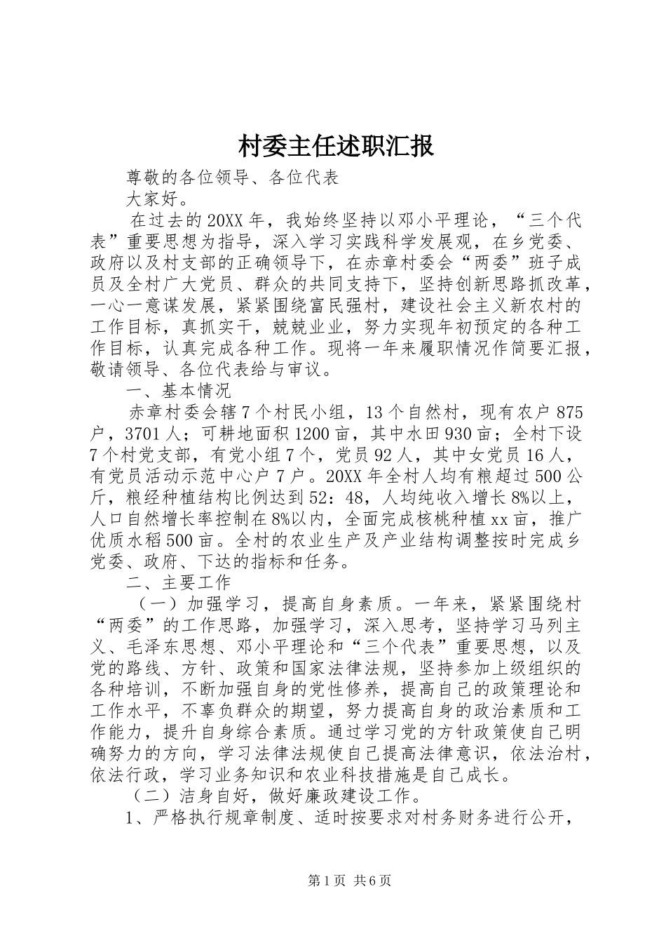 2024年村委主任述职汇报_第1页