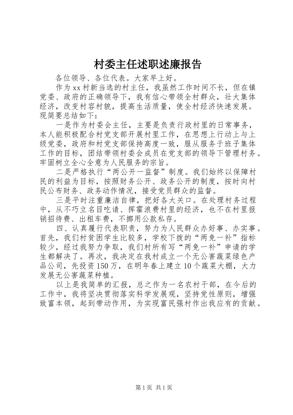 2024年村委主任述职述廉报告_第1页