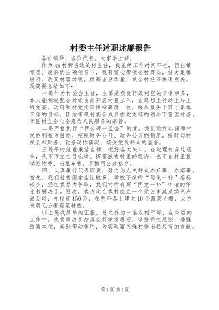 2024年村委主任述职述廉报告