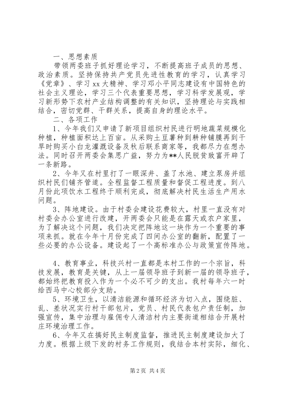 2024年村委主任述职述廉报告篇_第2页