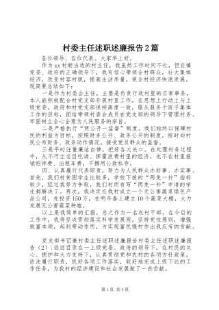 2024年村委主任述职述廉报告篇