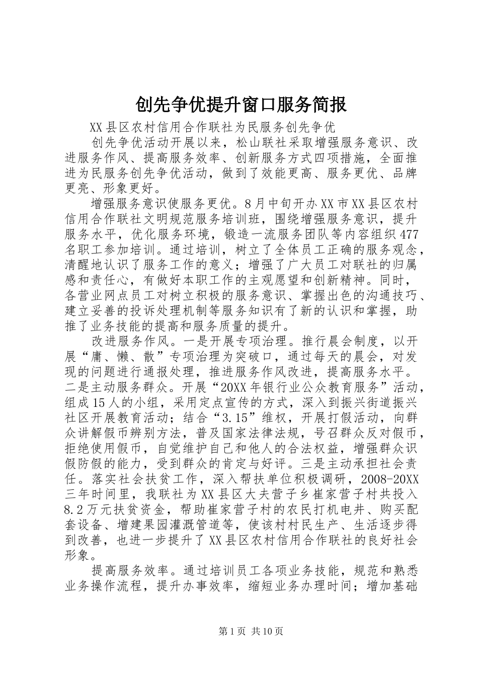 2024年创先争优提升窗口服务简报_第1页