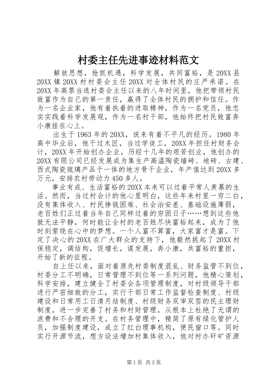 2024年村委主任先进事迹材料范文_第1页