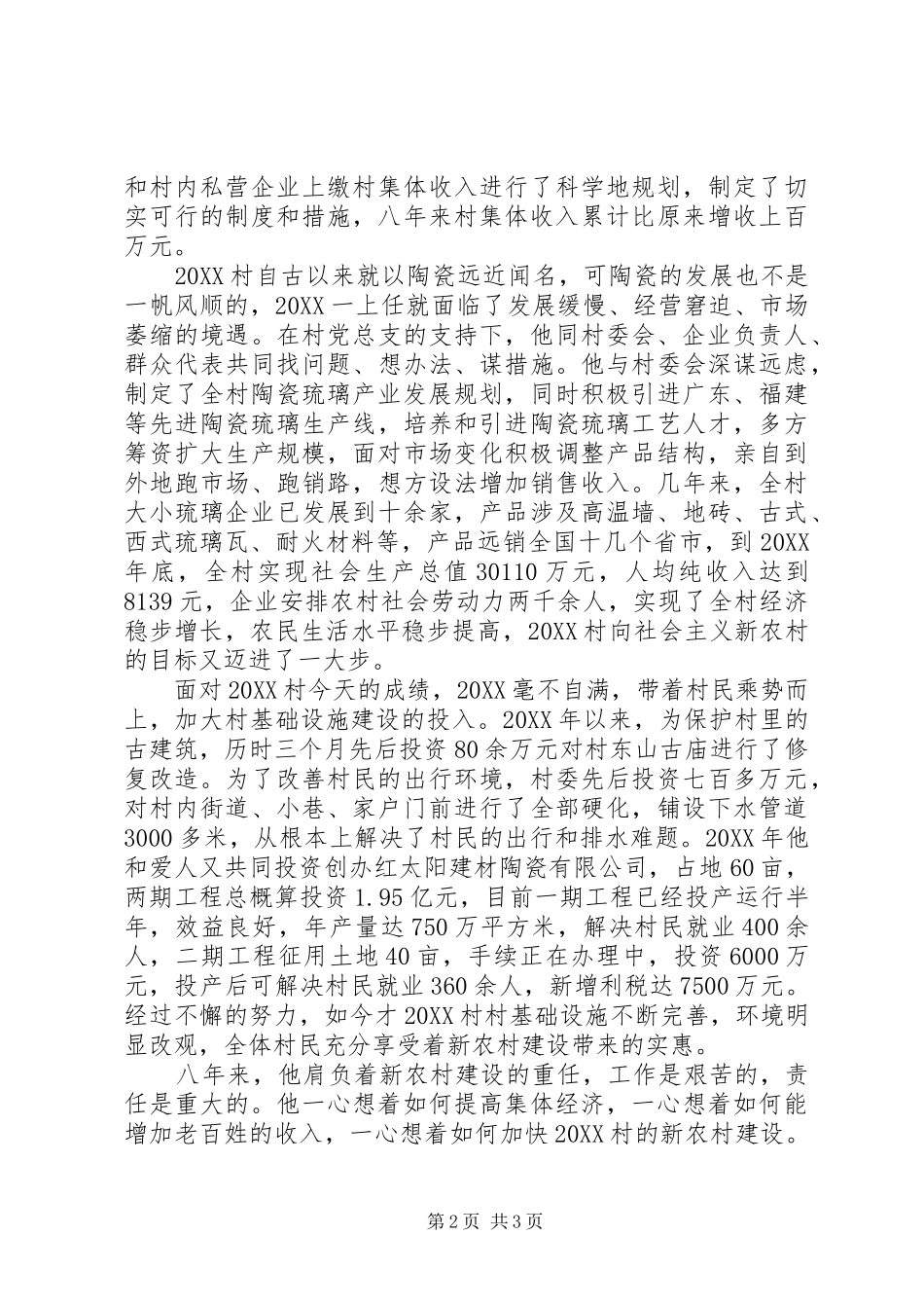 2024年村委主任先进事迹材料范文_第2页