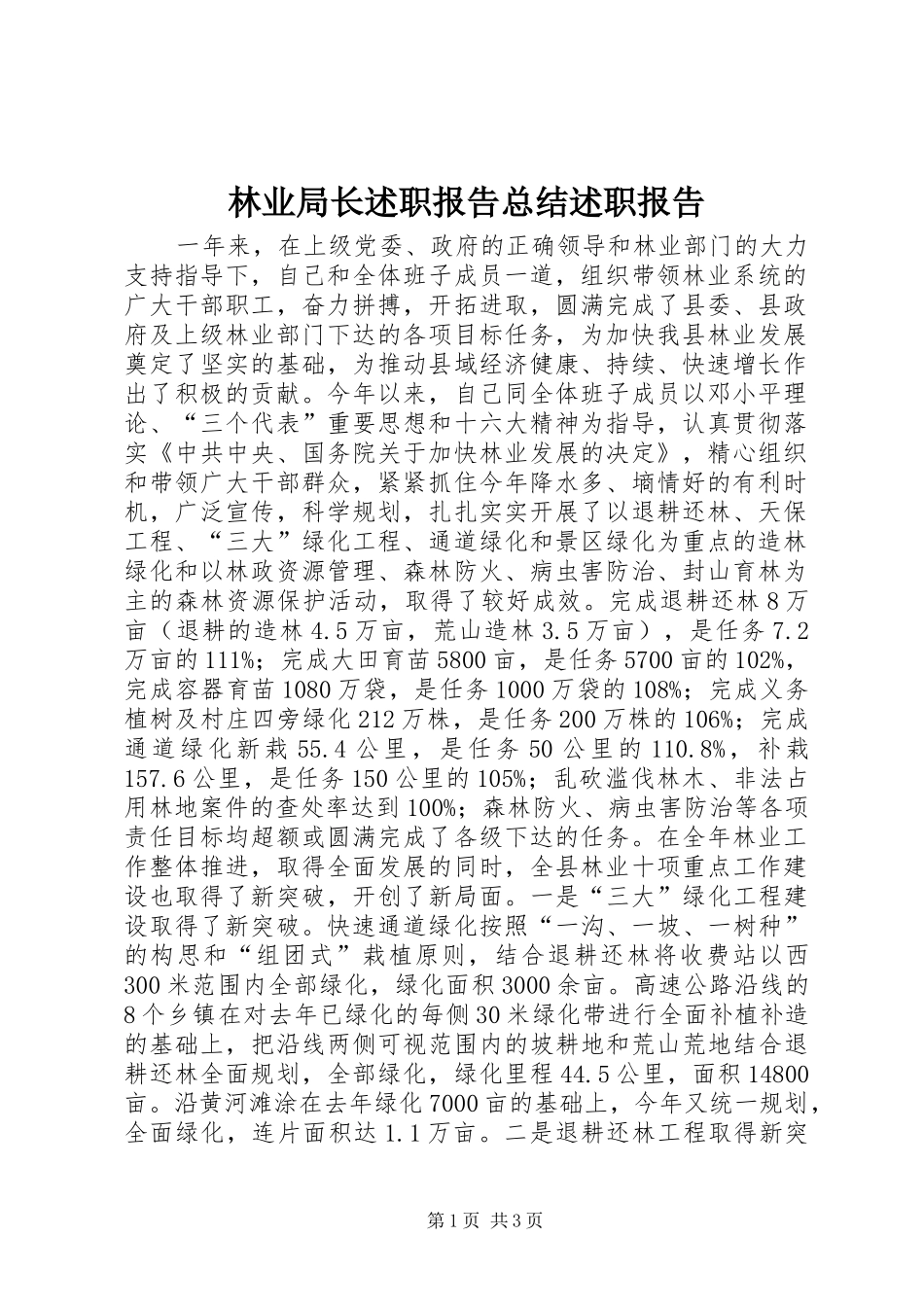 2024年林业局长述职报告总结述职报告_第1页