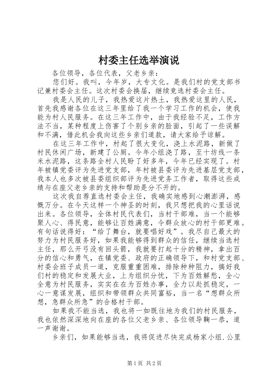2024年村委主任选举演说_第1页