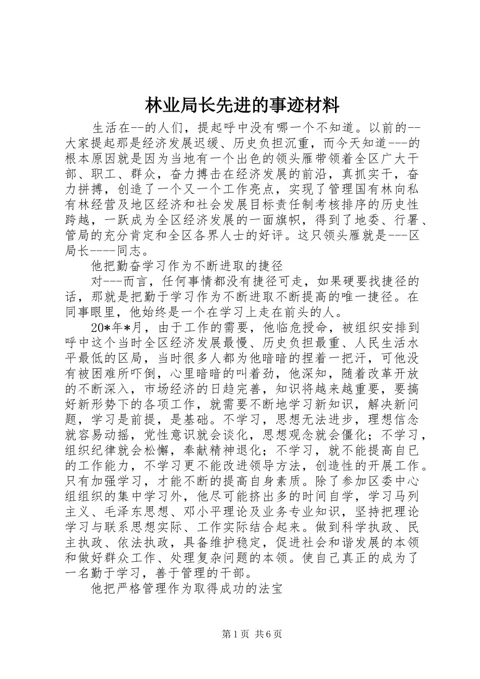 2024年林业局长先进的事迹材料_第1页