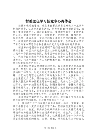 2024年村委主任学习新党章心得体会