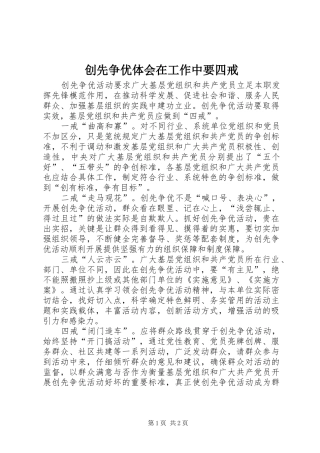 2024年创先争优体会在工作中要四戒