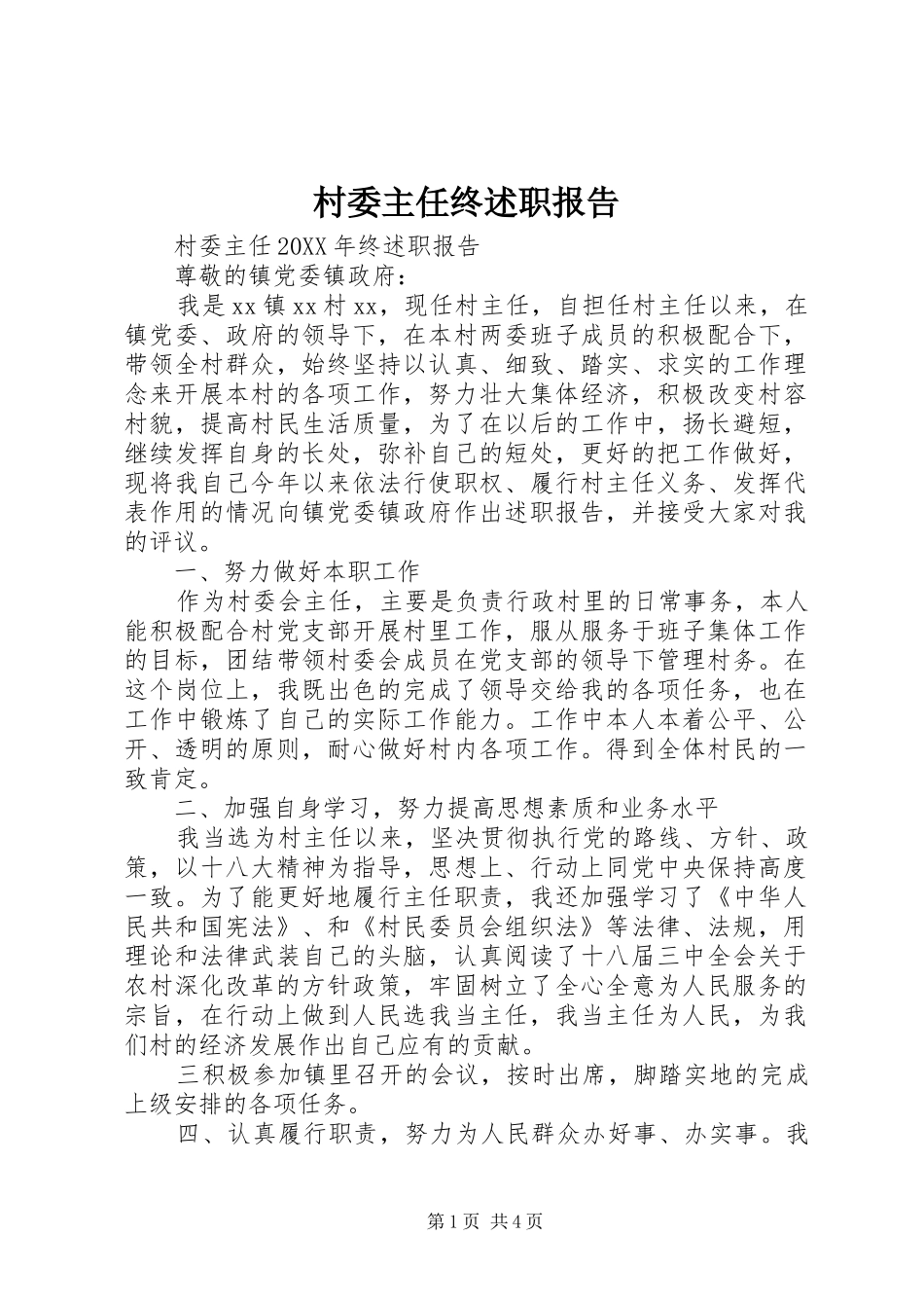 2024年村委主任终述职报告_第1页