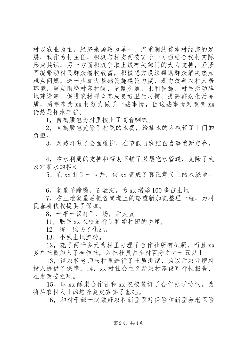 2024年村委主任终述职报告_第2页