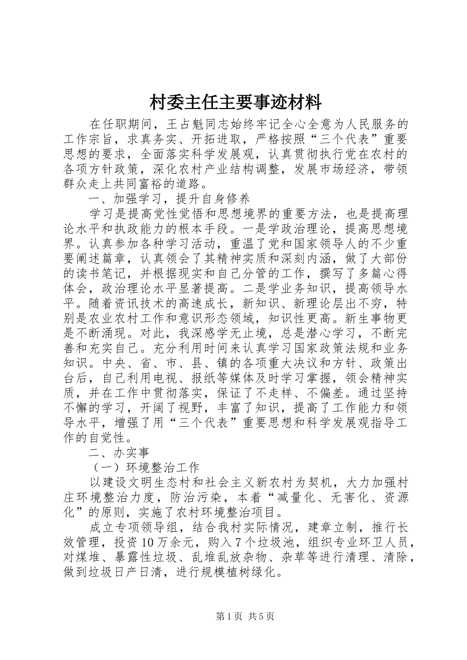 2024年村委主任主要事迹材料_第1页