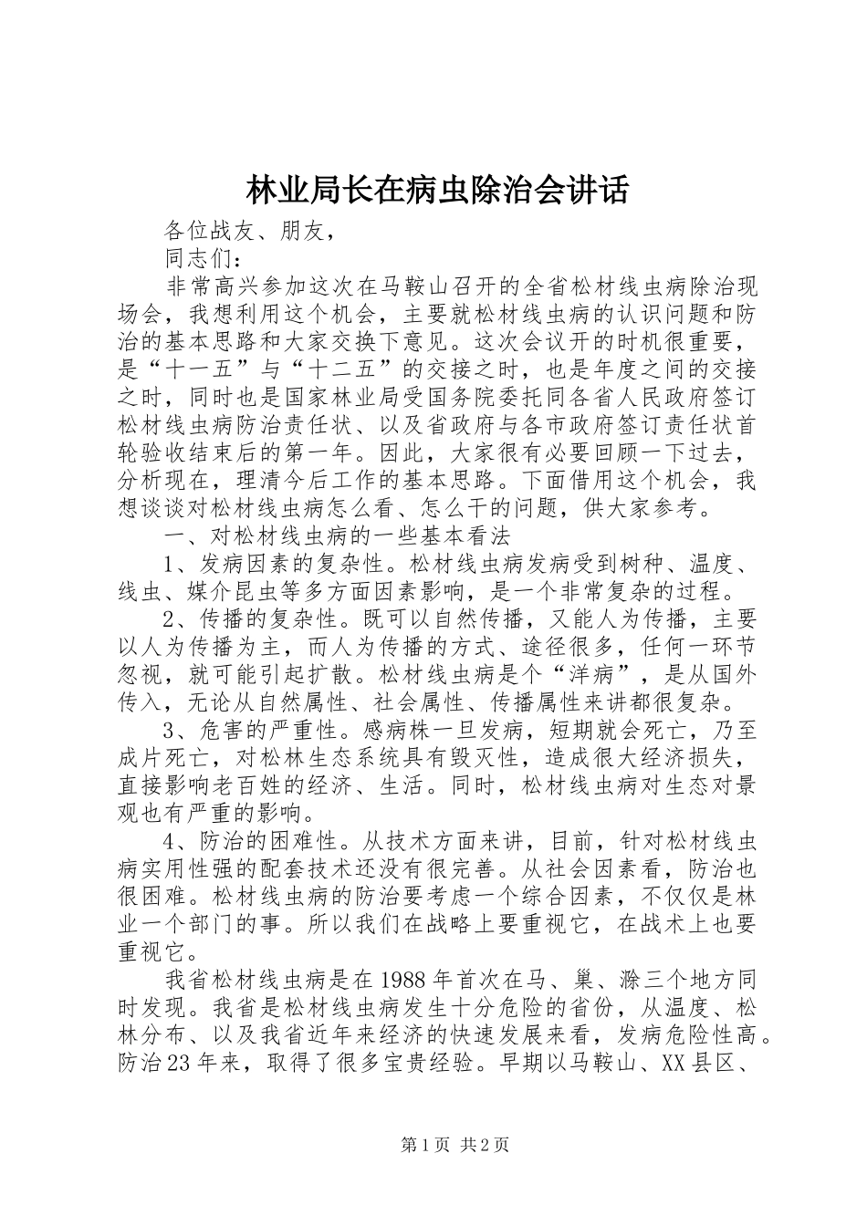 2024年林业局长在病虫除治会致辞_第1页
