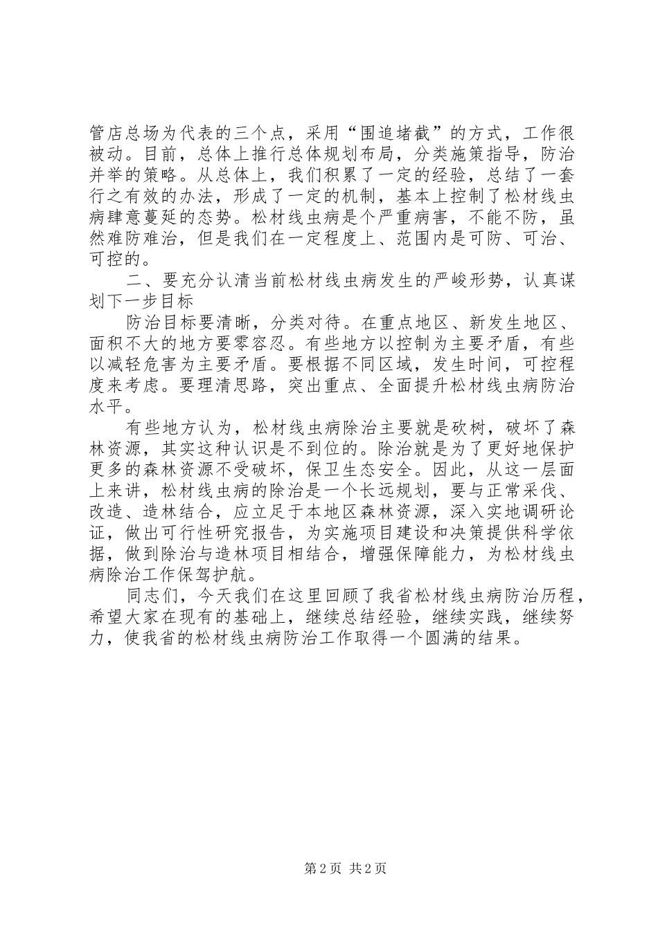 2024年林业局长在病虫除治会致辞_第2页
