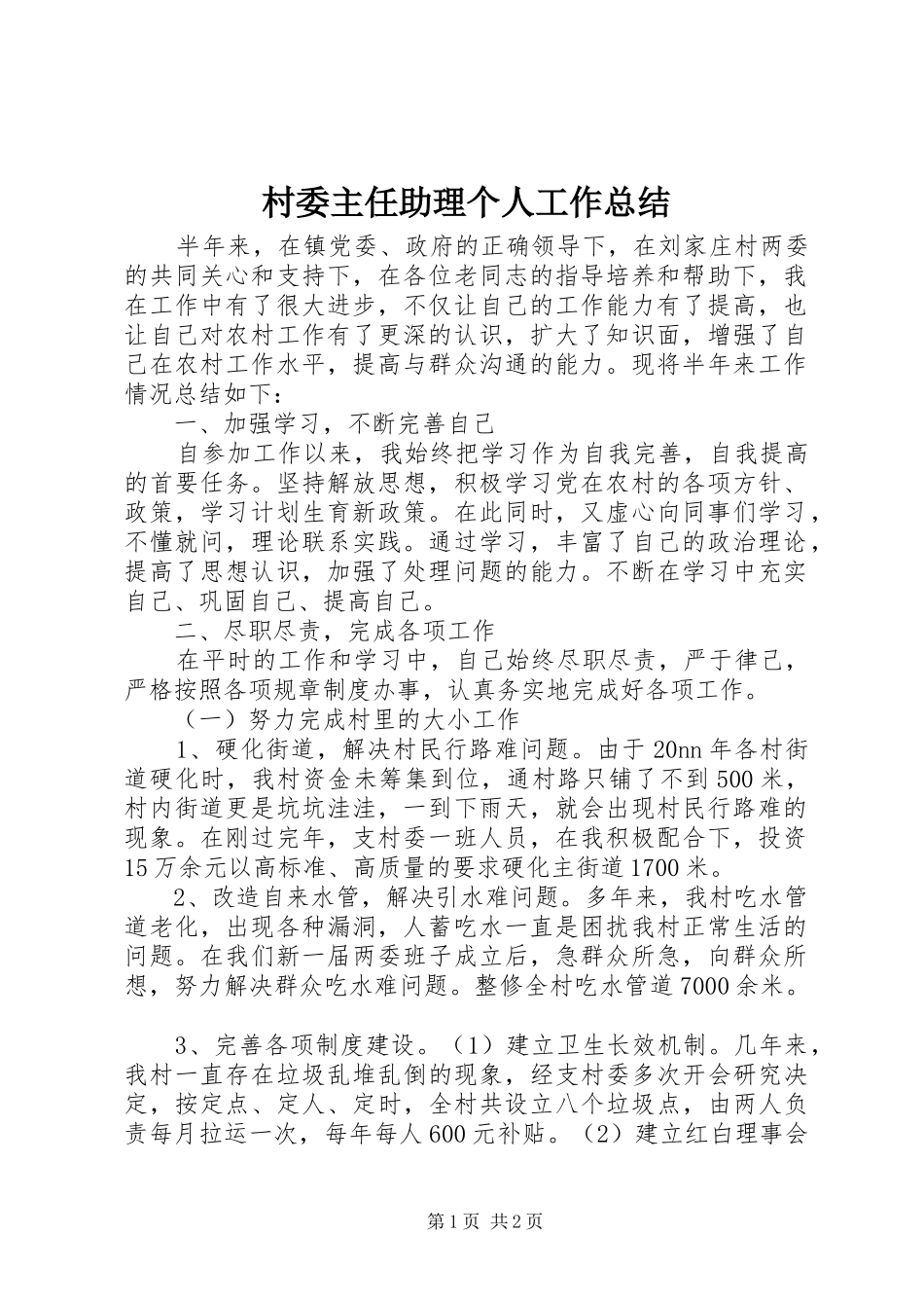 2024年村委主任助理个人工作总结_第1页