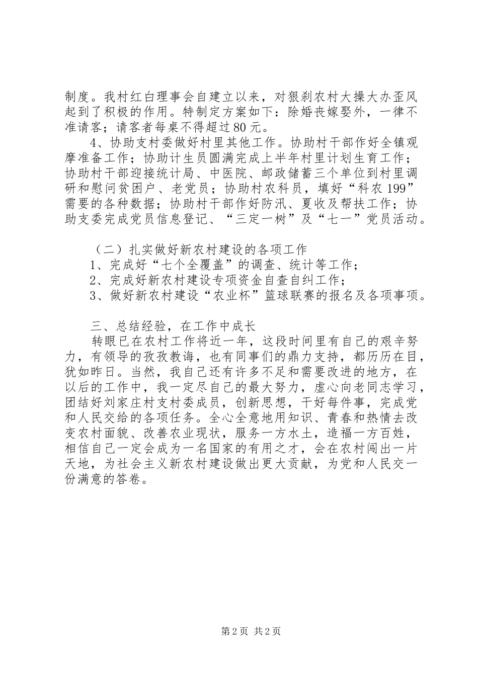 2024年村委主任助理个人工作总结_第2页