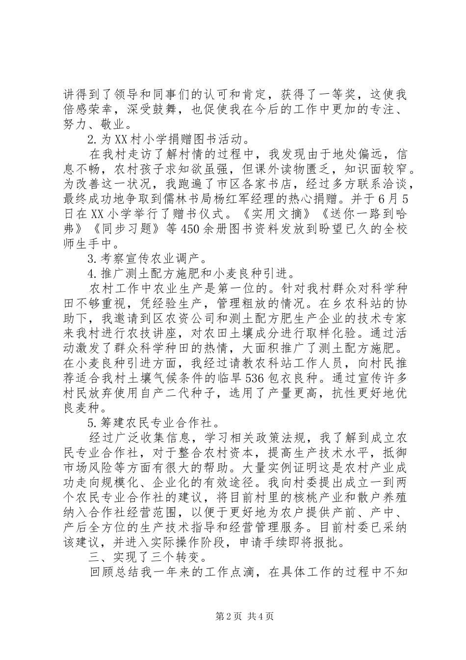 2024年村委主任助理个人工作总结总结_第2页