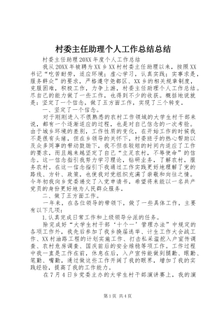 2024年村委主任助理个人工作总结总结