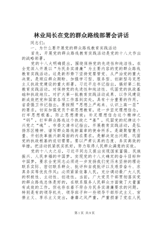 2024年林业局长在党的群众路线部署会致辞