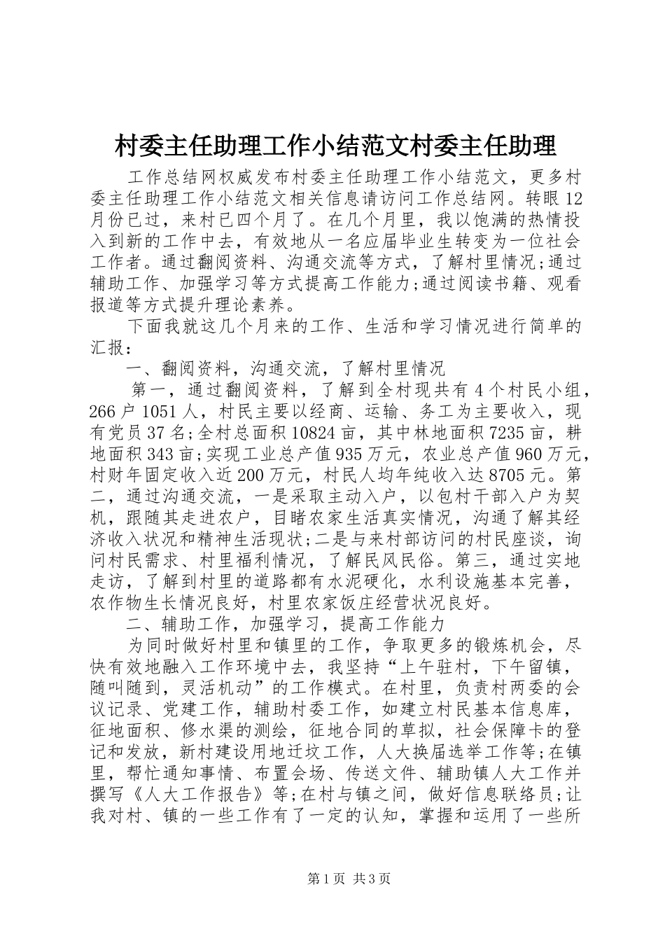 2024年村委主任助理工作小结范文村委主任助理_第1页