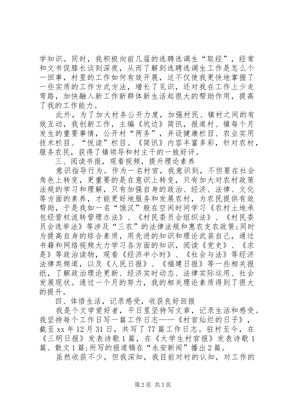 2024年村委主任助理工作小结范文村委主任助理_第2页