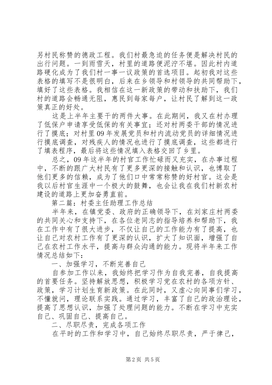 2024年村委主任助理工作总结_第2页