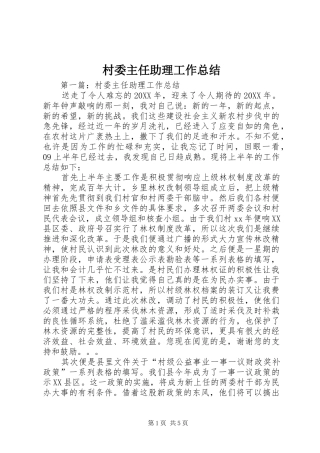 2024年村委主任助理工作总结