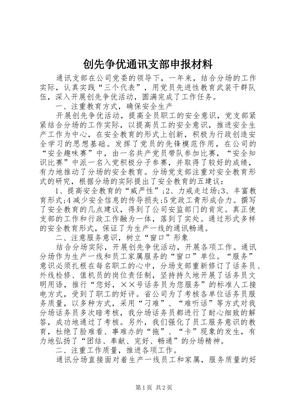 2024年创先争优通讯支部申报材料_第1页
