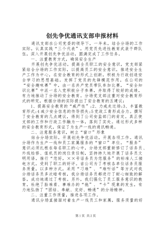 2024年创先争优通讯支部申报材料