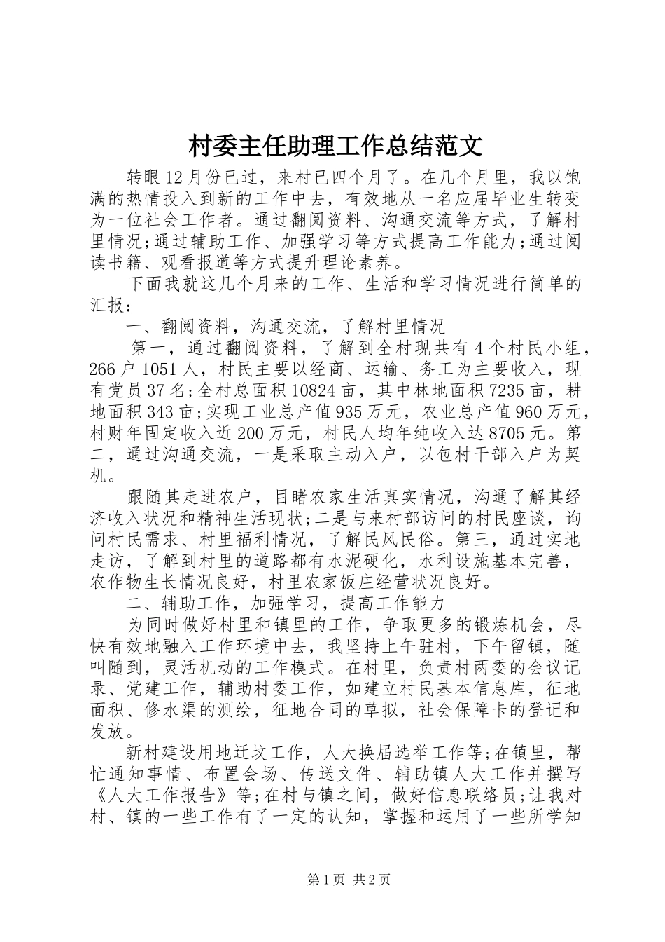 2024年村委主任助理工作总结范文_第1页