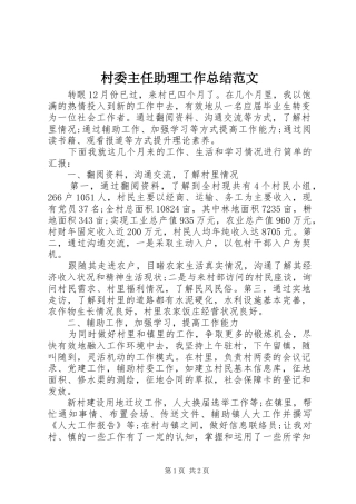 2024年村委主任助理工作总结范文