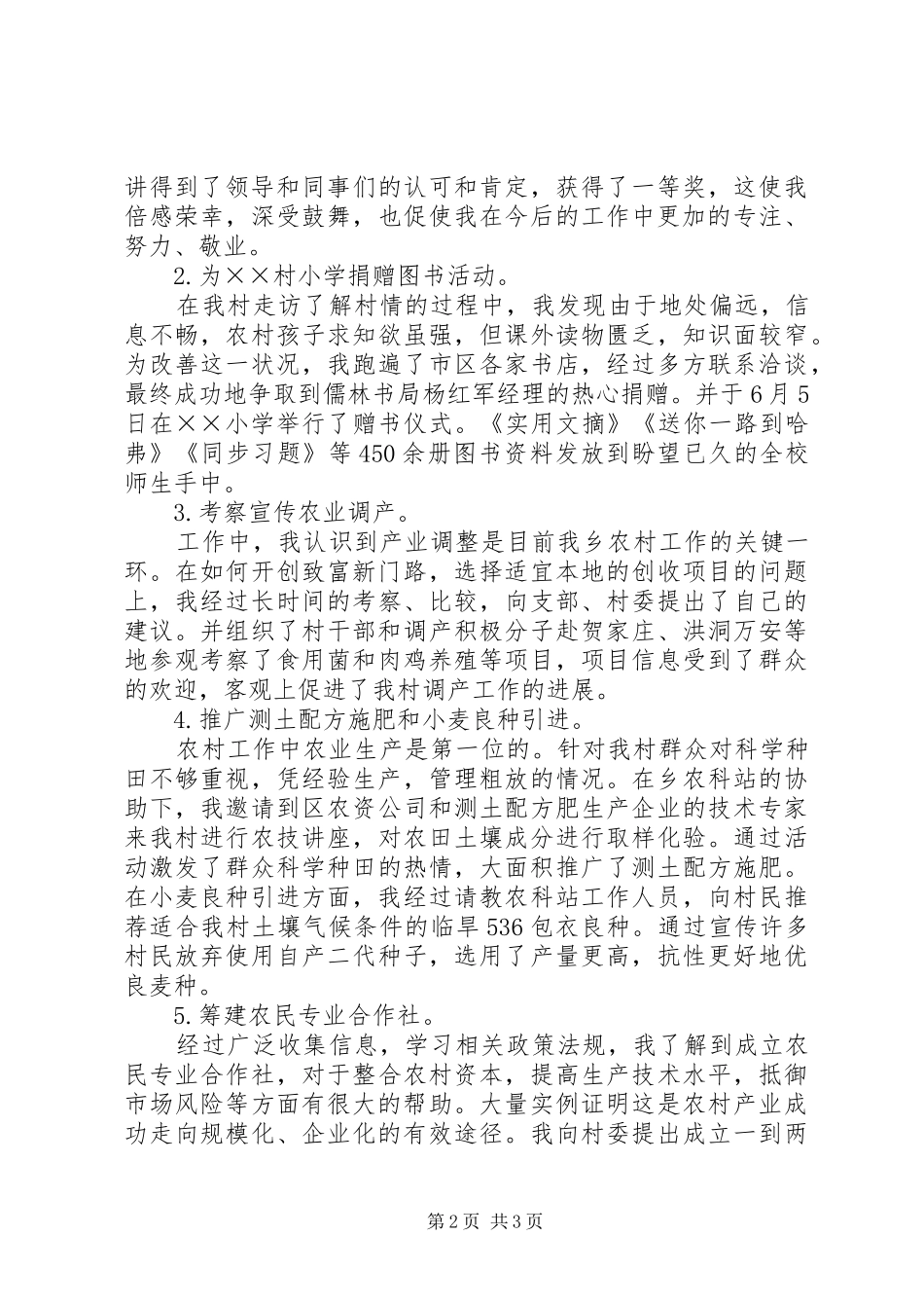 2024年村委主任助理年度个人工作总结_第2页