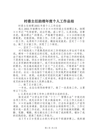 2024年村委主任助理年度个人工作总结