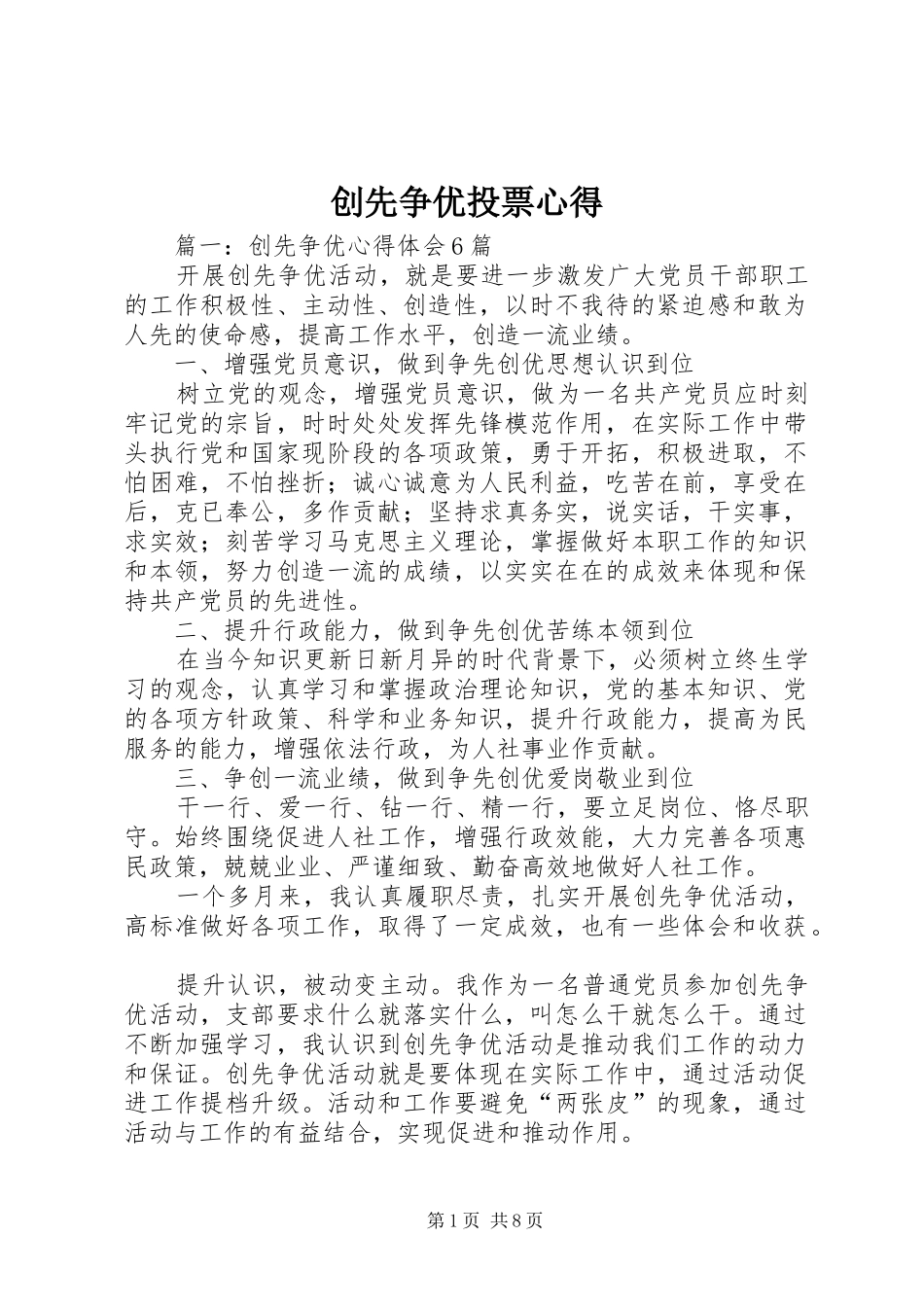 2024年创先争优投票心得_第1页