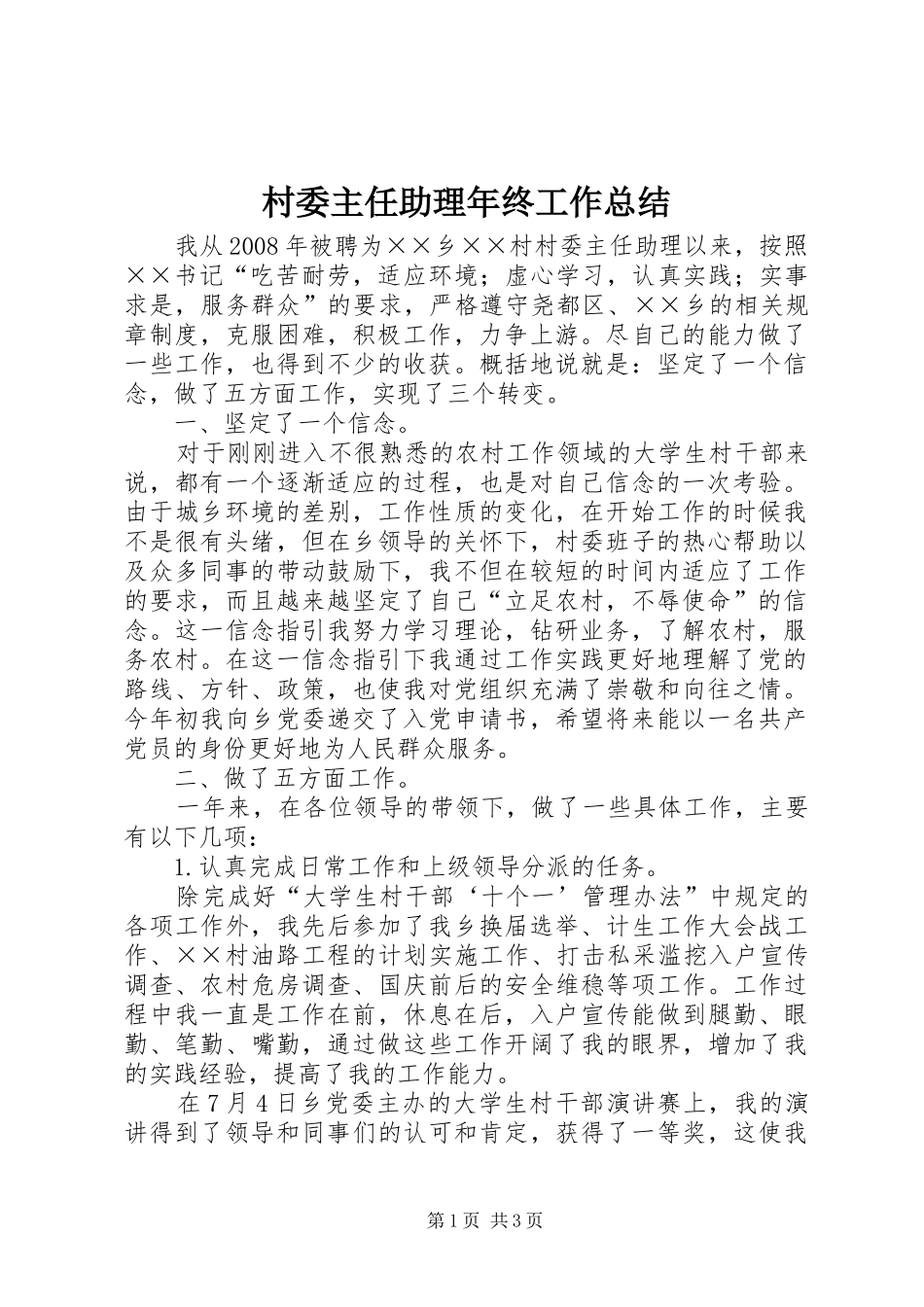 2024年村委主任助理年终工作总结_第1页