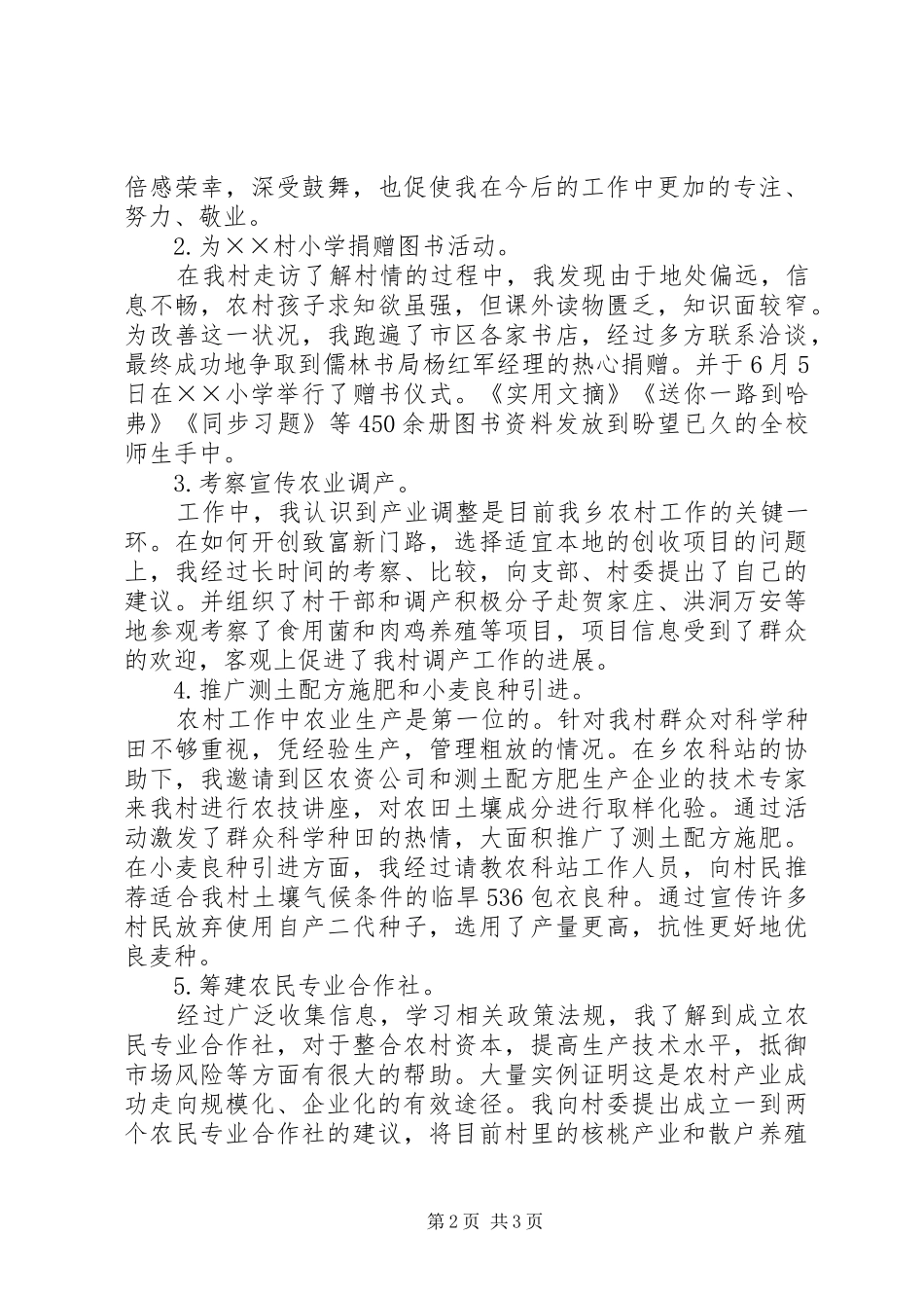 2024年村委主任助理年终工作总结_第2页
