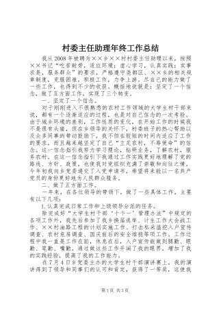 2024年村委主任助理年终工作总结