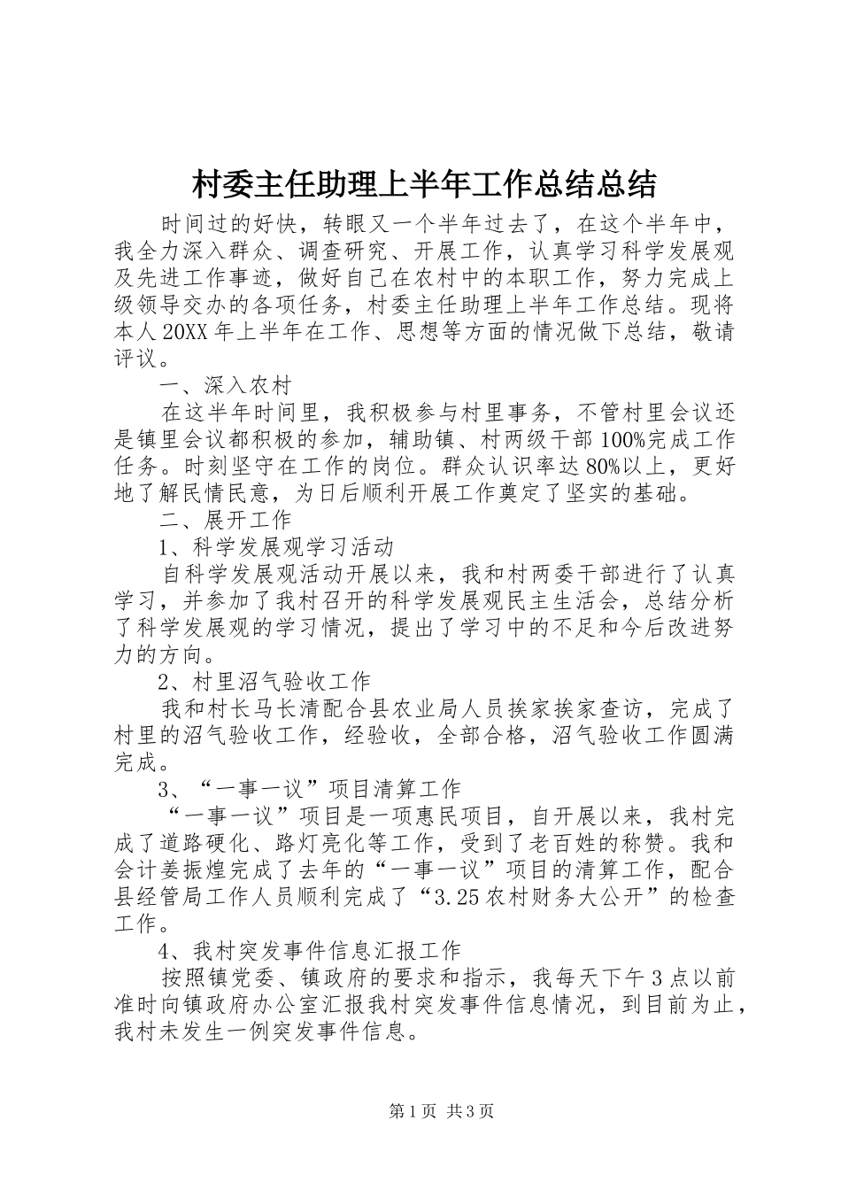 2024年村委主任助理上半年工作总结总结_第1页