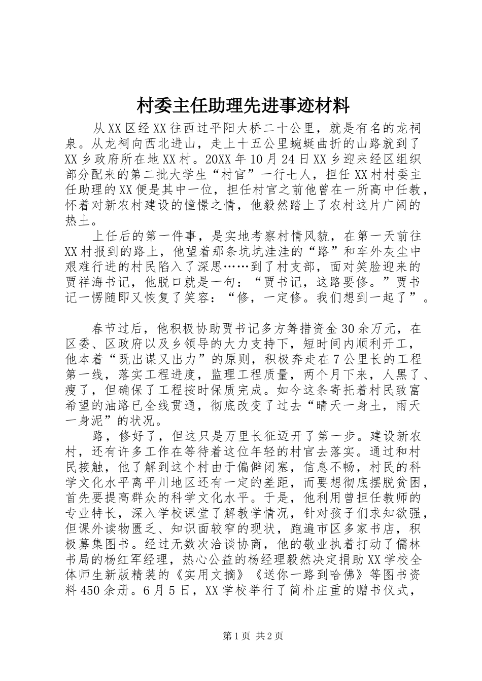 2024年村委主任助理先进事迹材料_第1页