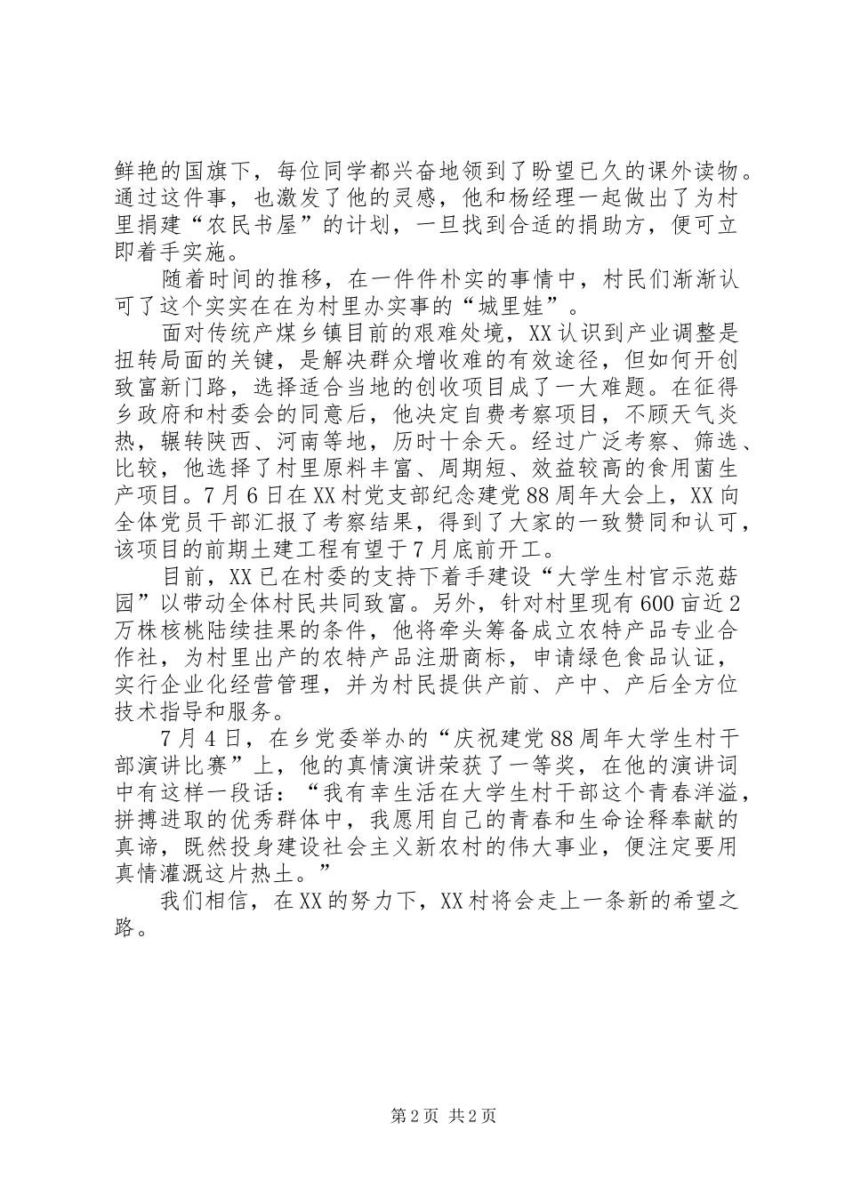 2024年村委主任助理先进事迹材料_第2页