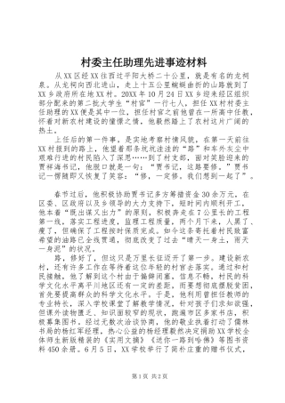 2024年村委主任助理先进事迹材料