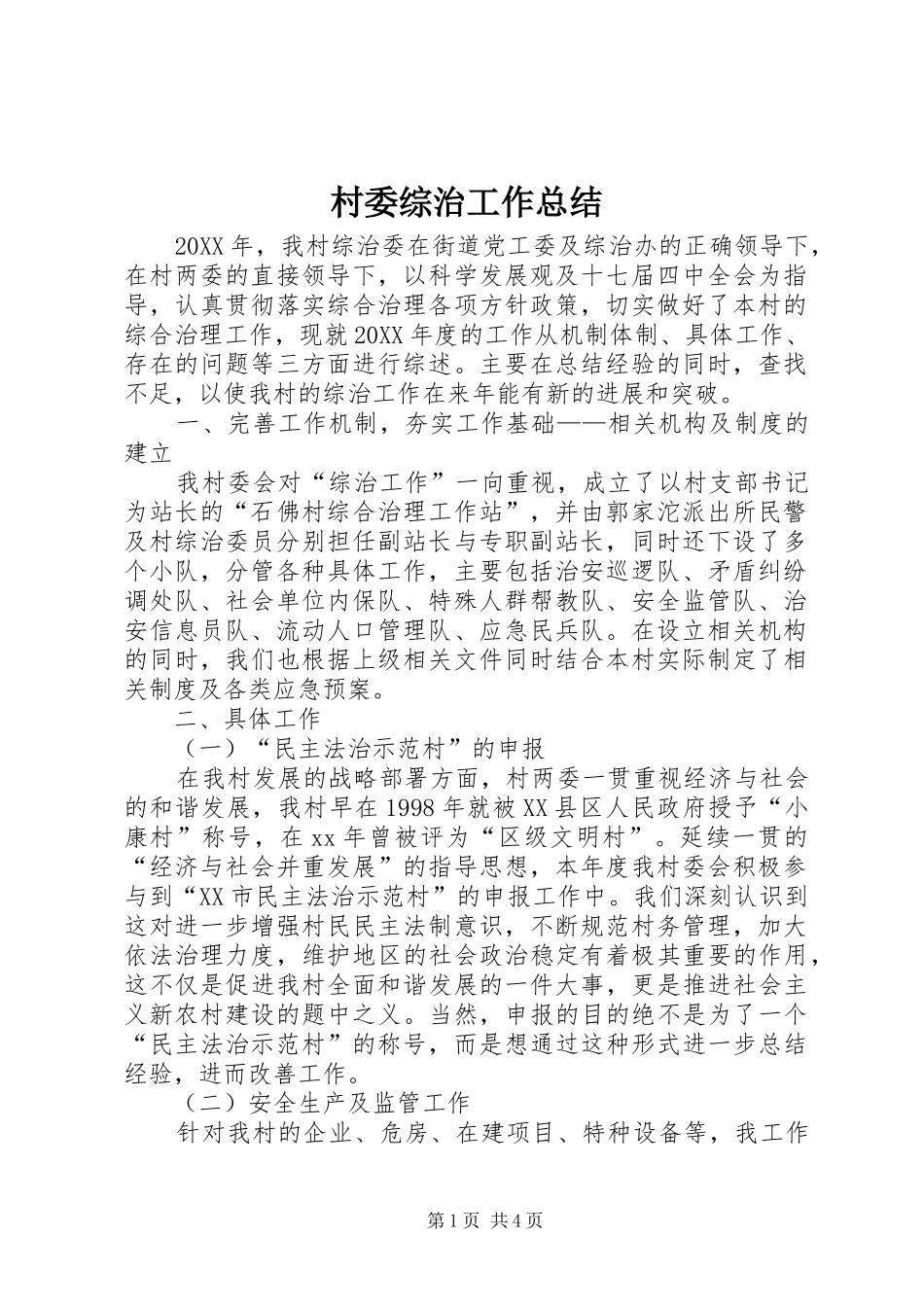 2024年村委综治工作总结_第1页