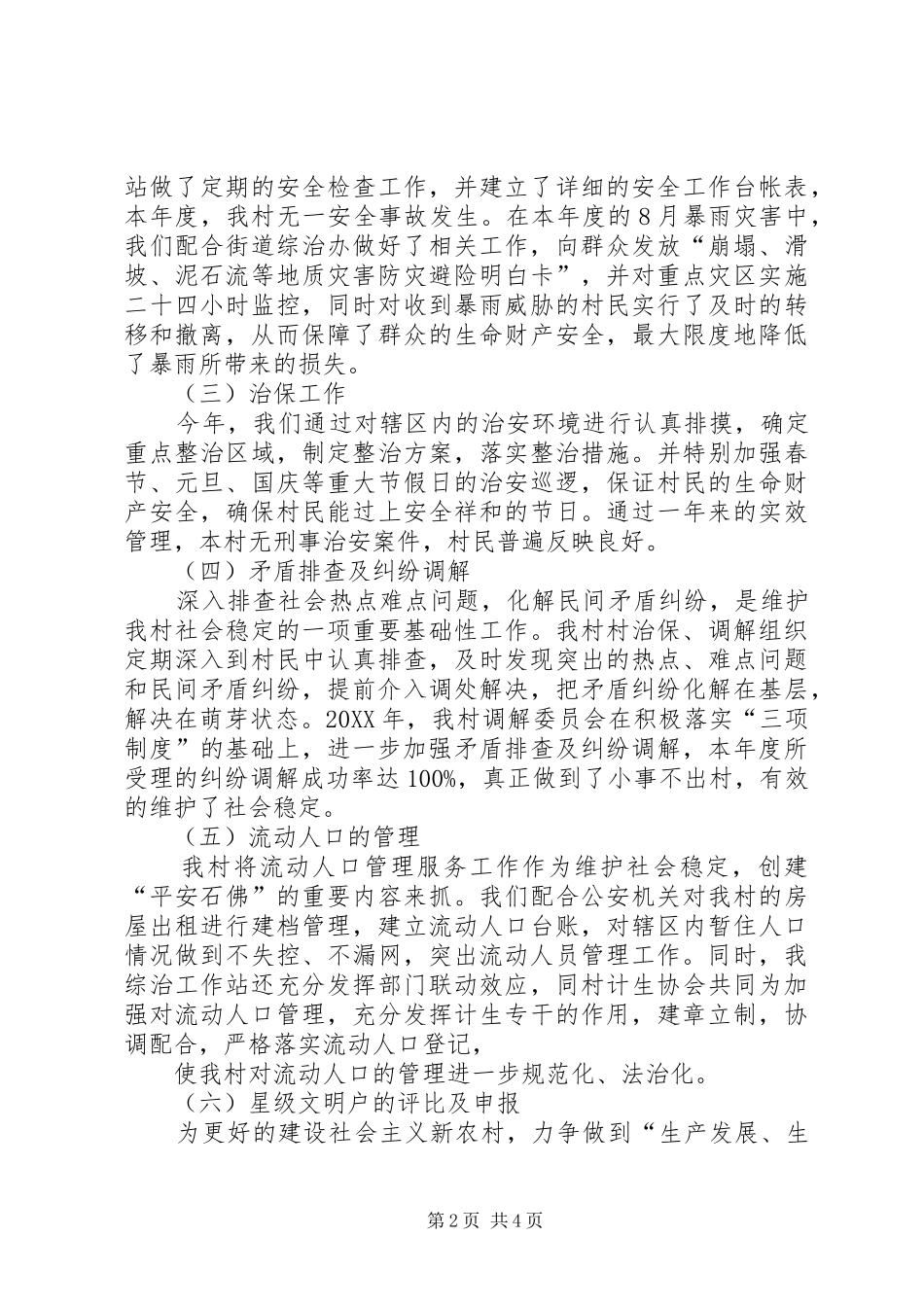 2024年村委综治工作总结_第2页