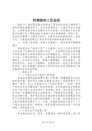 2024年村委综治工作总结