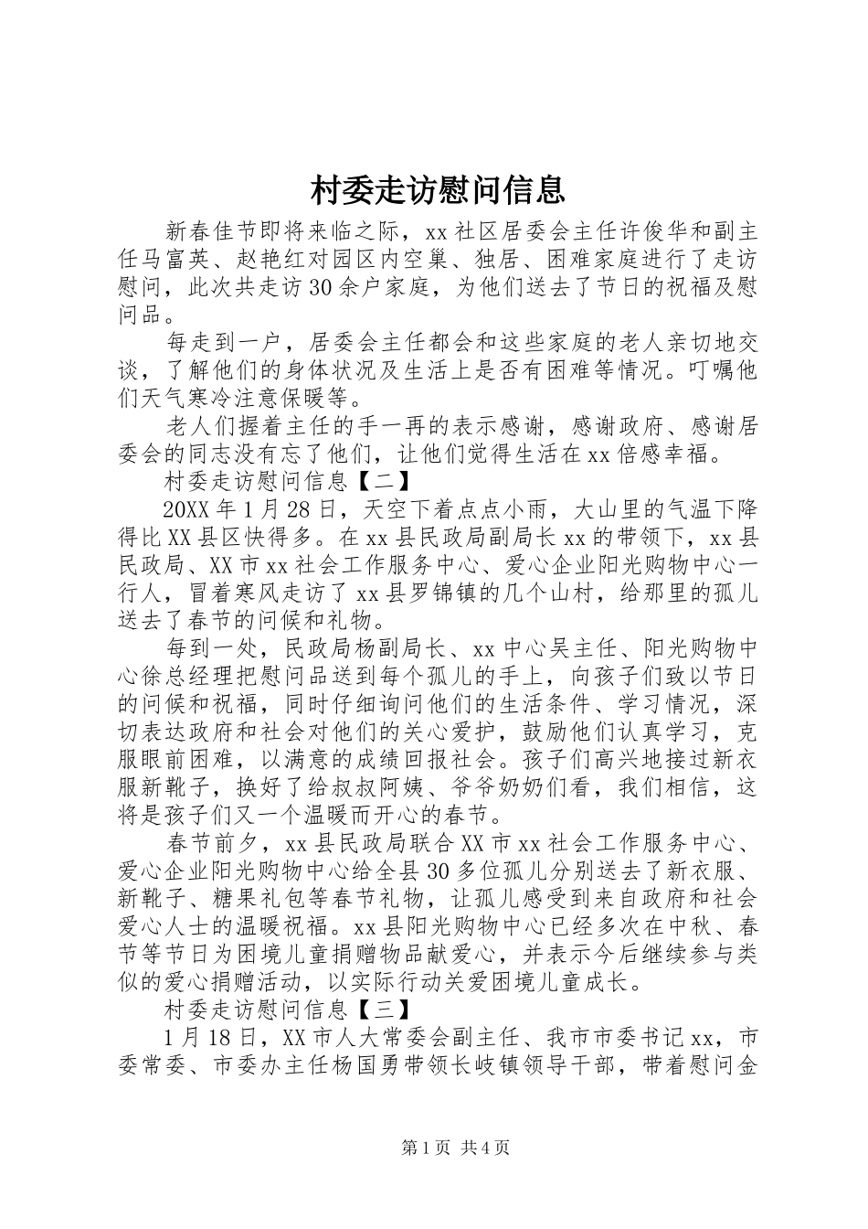 2024年村委走访慰问信息_第1页