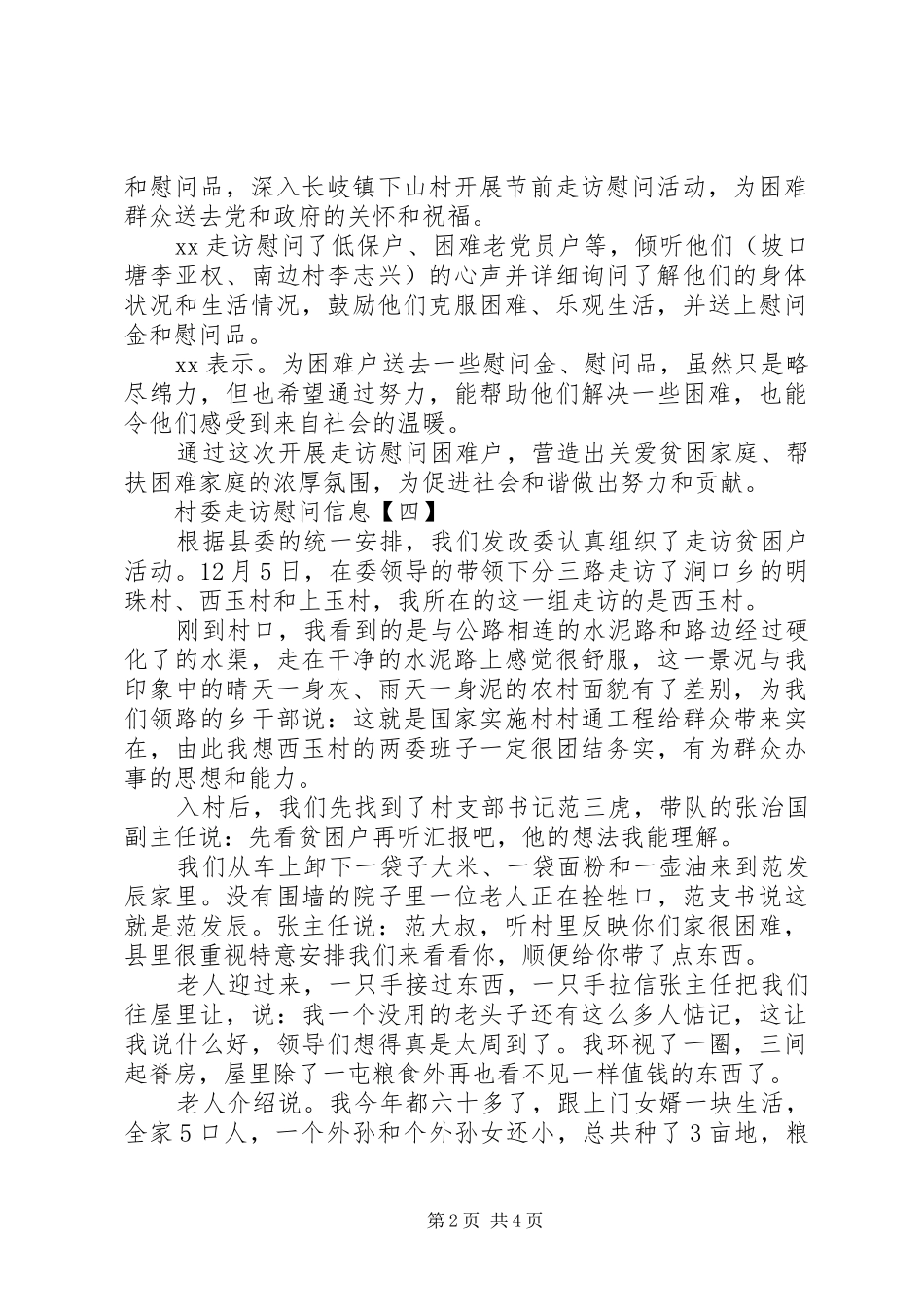 2024年村委走访慰问信息_第2页
